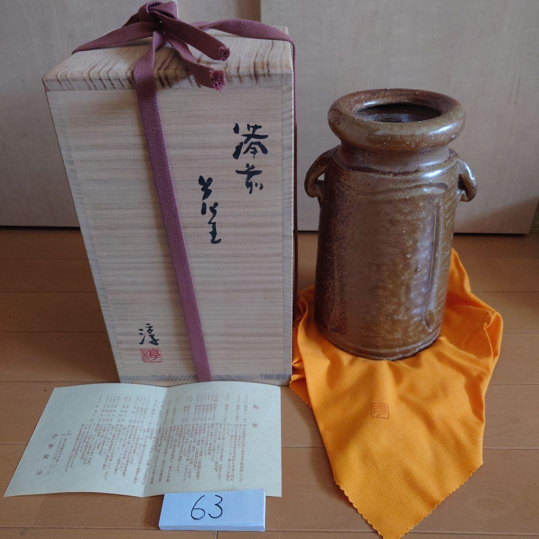 63・備前焼　伊勢崎淳　人間国宝　重要無形文化財　花瓶　新品　共箱　共布　陶歴