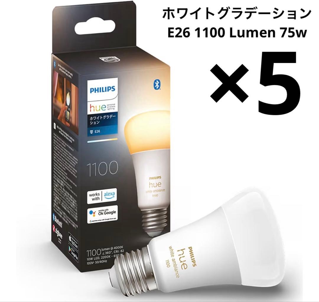 PHILIPS Hue E26 75W ホワイトグラデーション 5個セット