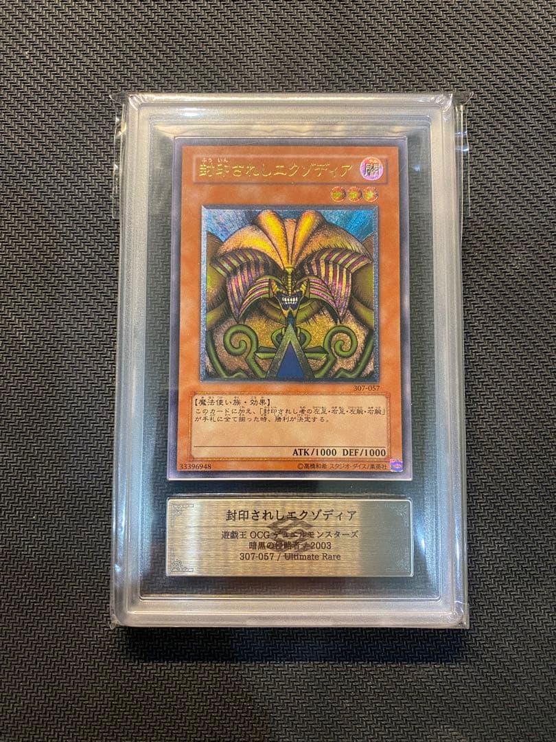 封印されしエクゾディア レリーフ　アルティメットレア　ARS9