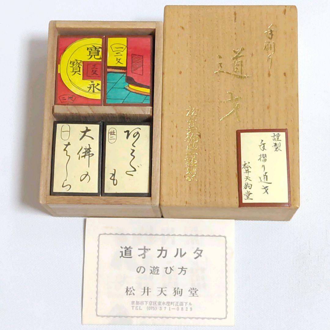 【希少　未開封】松井天狗堂　手刷り道才かるた　赤黒裏