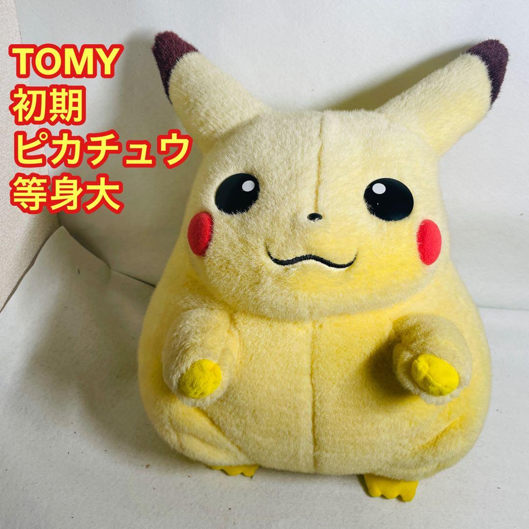 TOMY 初期 ピカチュウ ぬいぐるみ 等身大 ポケモン 初代 1/1