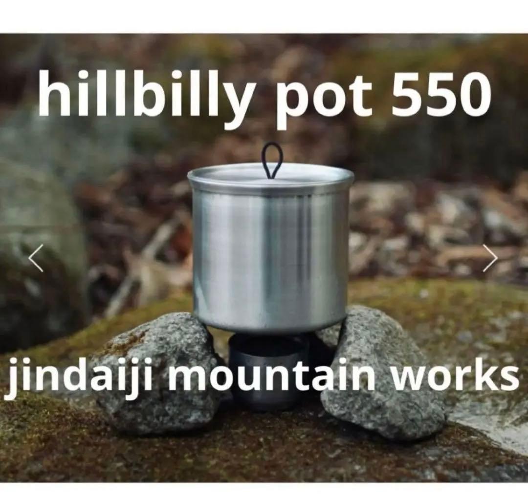 ヒルビリーポット pot 550 jindaiji mountain works
