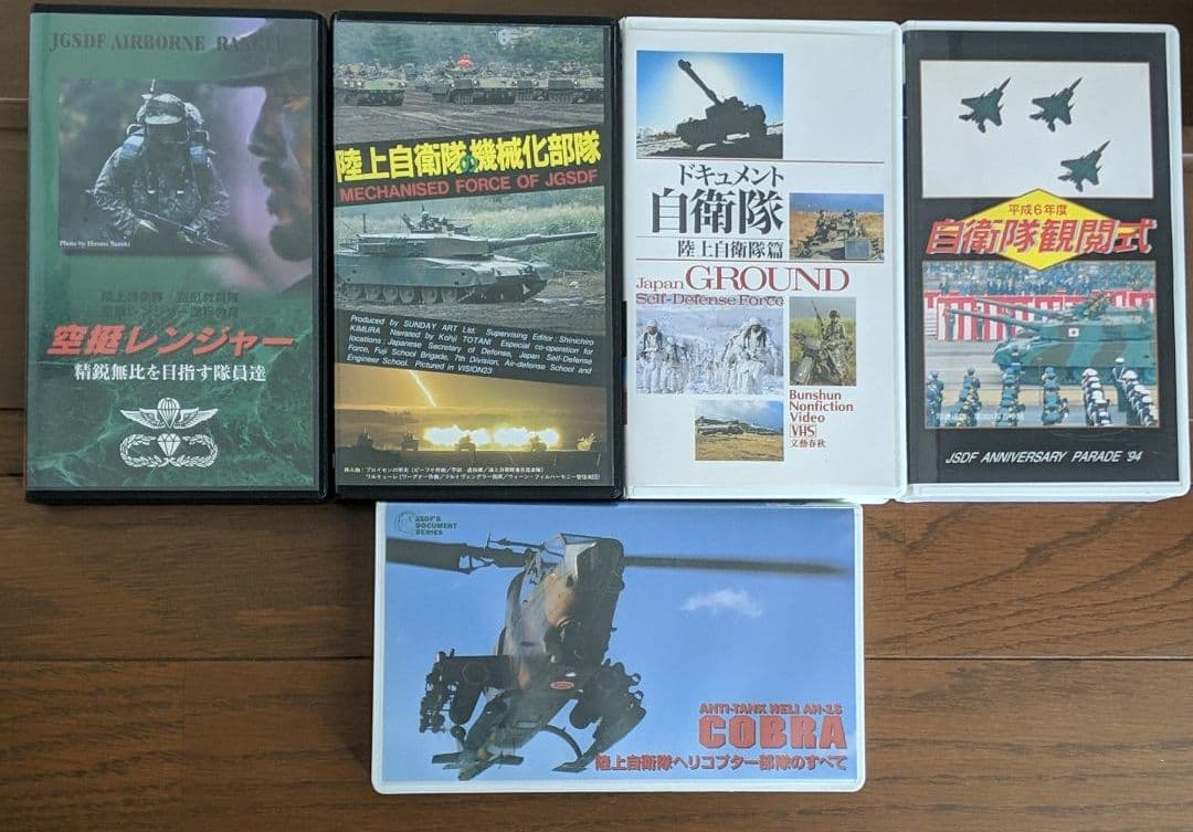 陸上自衛隊　VHS