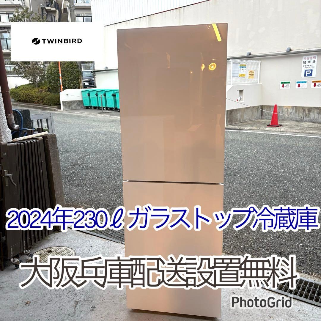 TWINBIRD 230L ガラストップ冷蔵庫 2024年モデル　洗浄済み