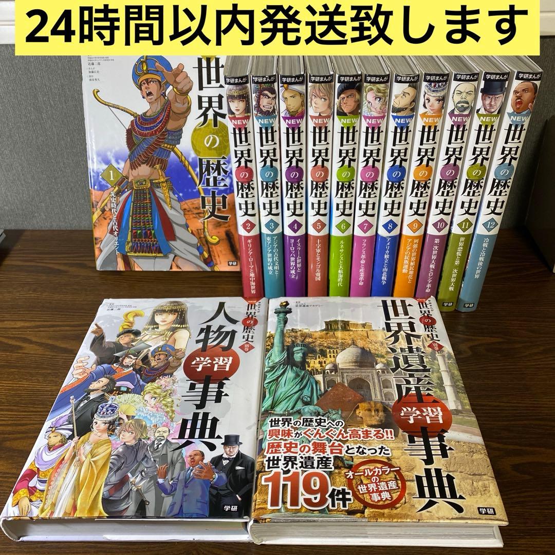 【状態良好】学研まんがNEW世界の歴史 全巻セット　①〜①② ＋別巻2冊　14冊