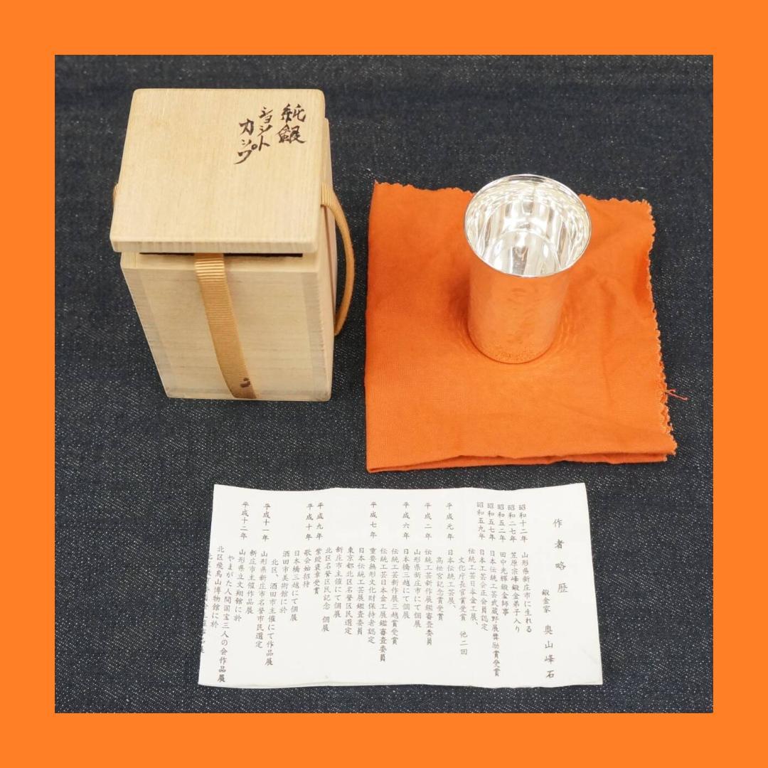 人間国宝 奥山峰石 純銀 ショットカップ 銀製 グラス silver 杯