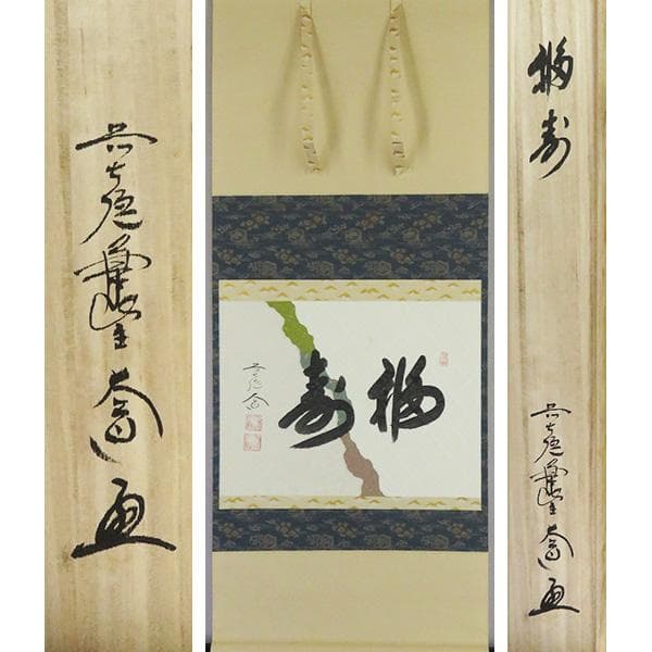 M-0009【真作】西垣大道 肉筆 懐紙 福寿 共箱 掛軸/臨済宗 墨蹟 書画