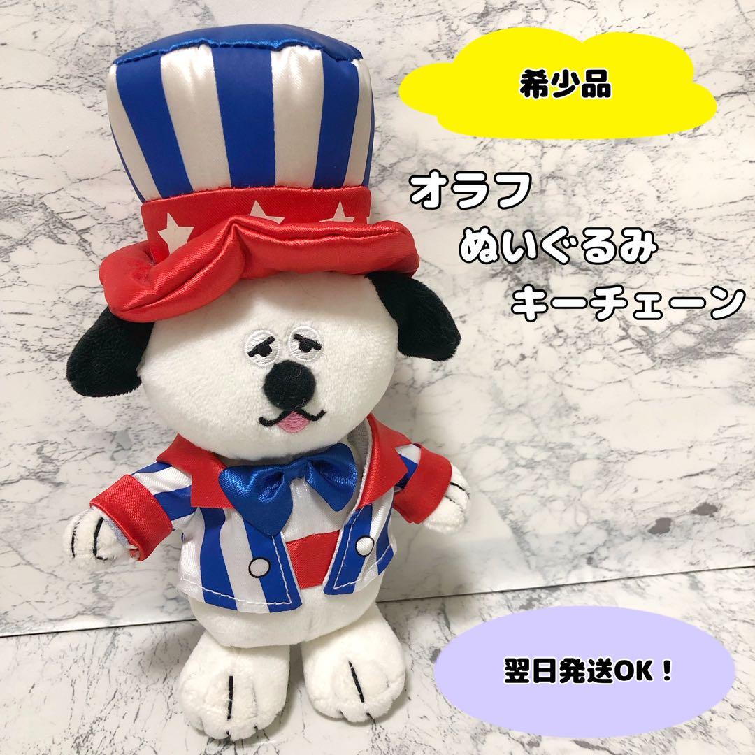 【激レア】USJ スヌーピー シブリングス　オラフ　ぬいぐるみ　キーチェーン