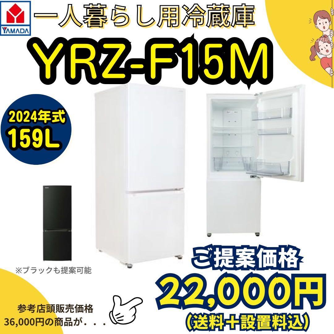 2024年式/未使用/一人暮らし向け冷蔵庫/YRZ-F15MW