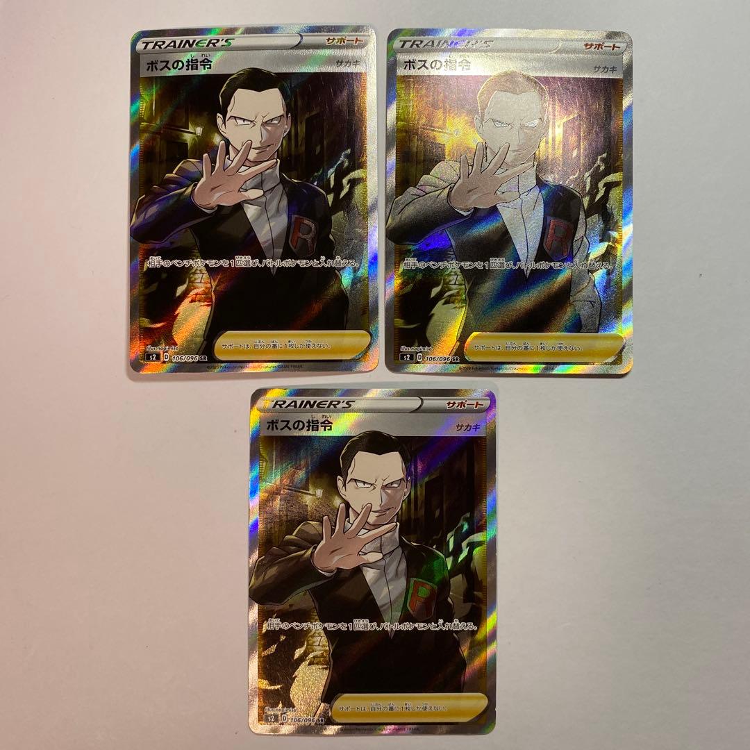 ポケモンカード　ボスの指令　SR サカキ　3枚