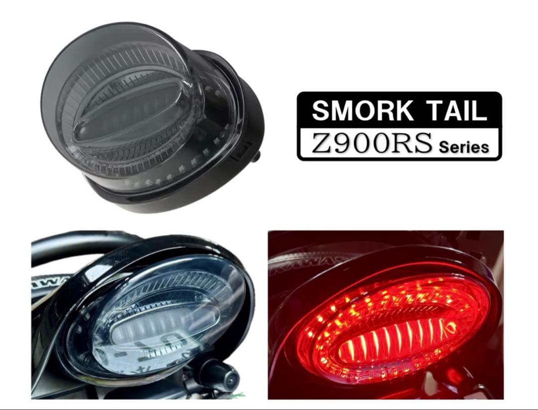 スモークタイプ！カワサキ Z900RS Z650RSテールランプ ルミナスLED