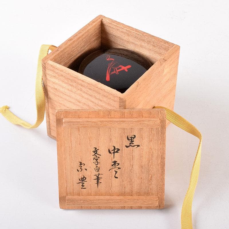 茶道具　黒漆　八幡宗豊造　黒中棗　書付　共箱　V　6911