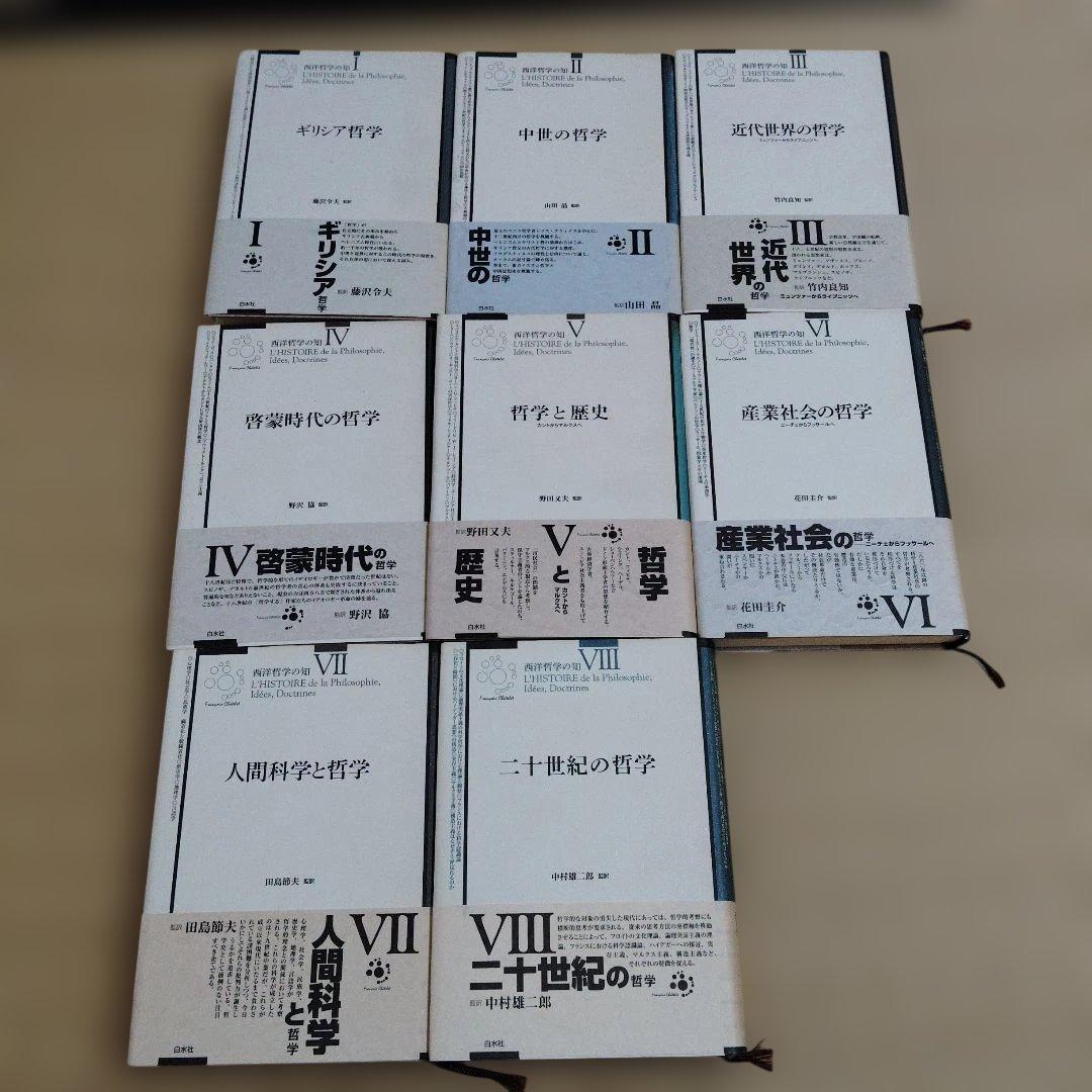 西洋哲学の知 全８巻 帯付 フランソワ・シャトレ