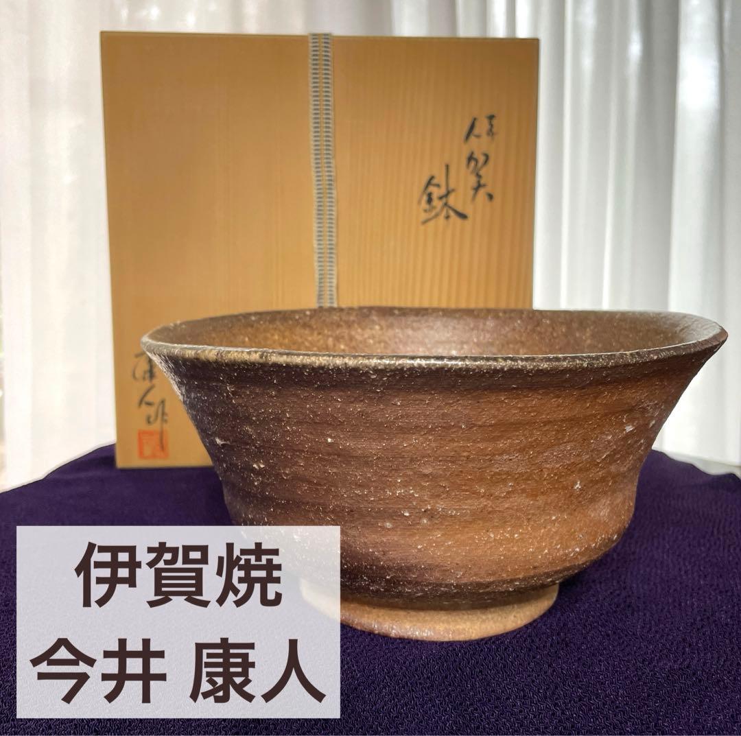 伊賀焼　今井康人作　鉢