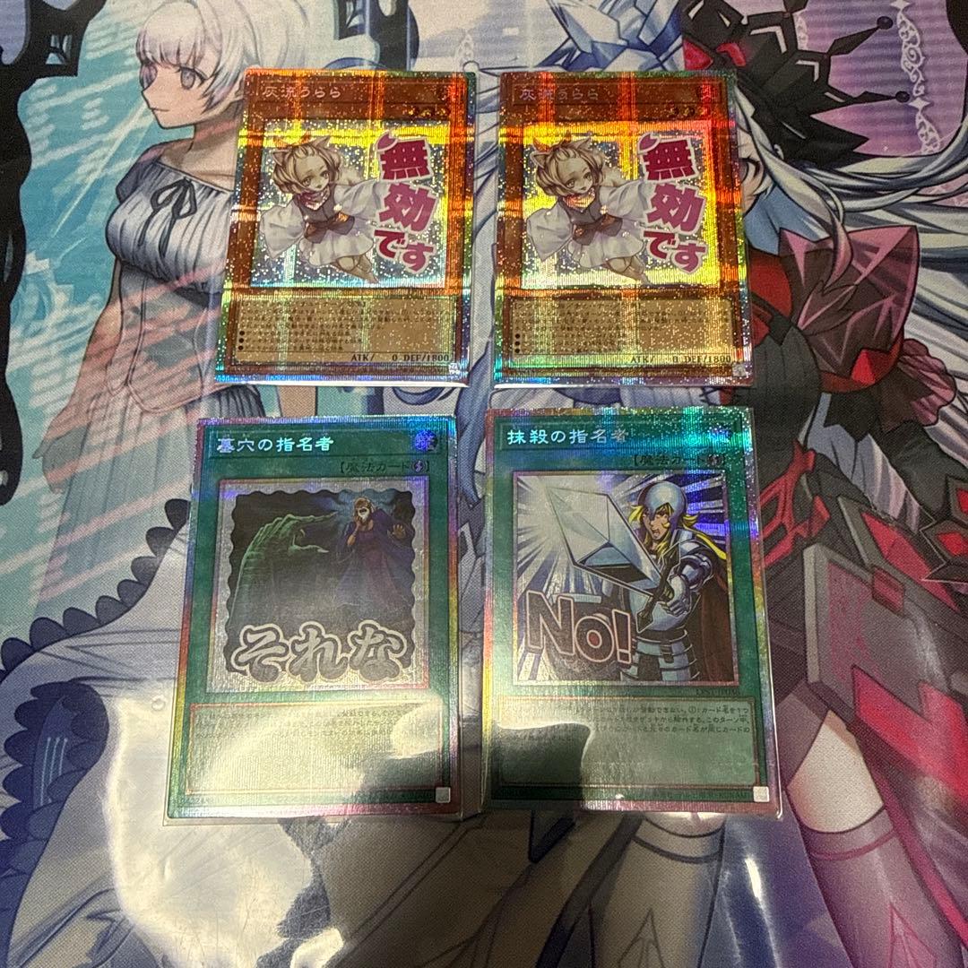 遊戯王　灰流うらら　墓穴の指名者　抹殺の指名者　セット