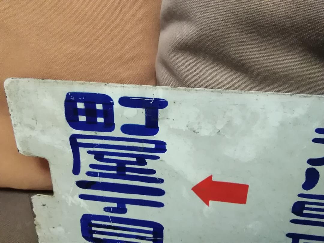 行先板 サボ 都電 27系統 町屋一丁目→神谷三丁目 × 神谷三→町屋一 荒川線