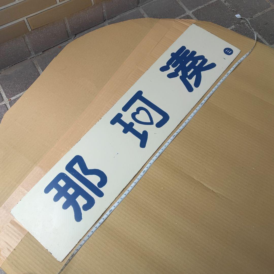 【ひたちなか海浜鉄道　サボ　行先板】（表）那珂湊（裏） 阿字ヶ浦⇔勝田