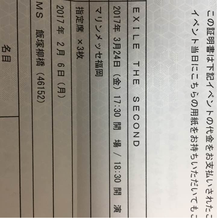EXILEsecondチケット