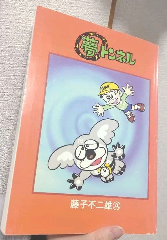 【漫画】フォロワー様割引☆シリアルナンバー0000！夢トンネル　藤子不二雄A