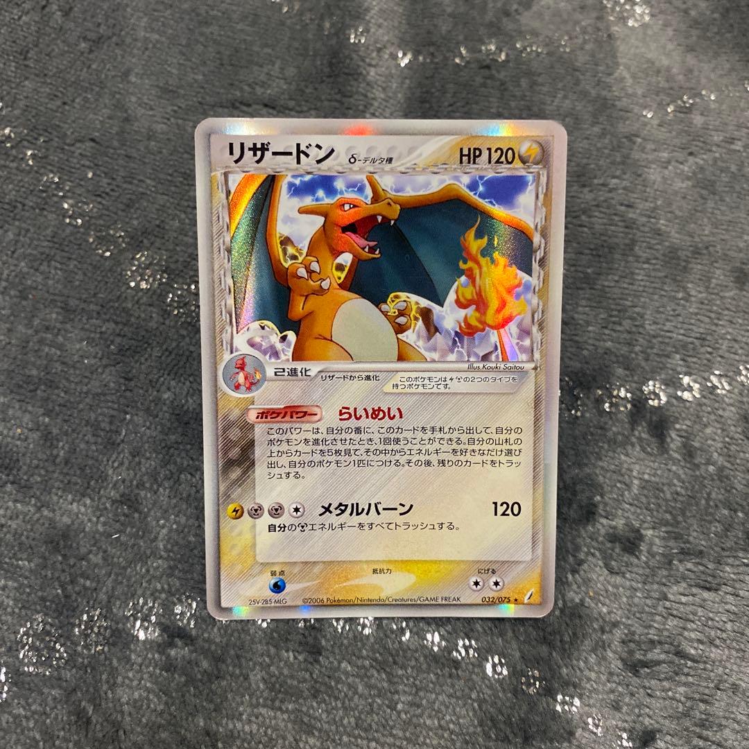 リザードン δ ★ 拡張パック きせきの結晶