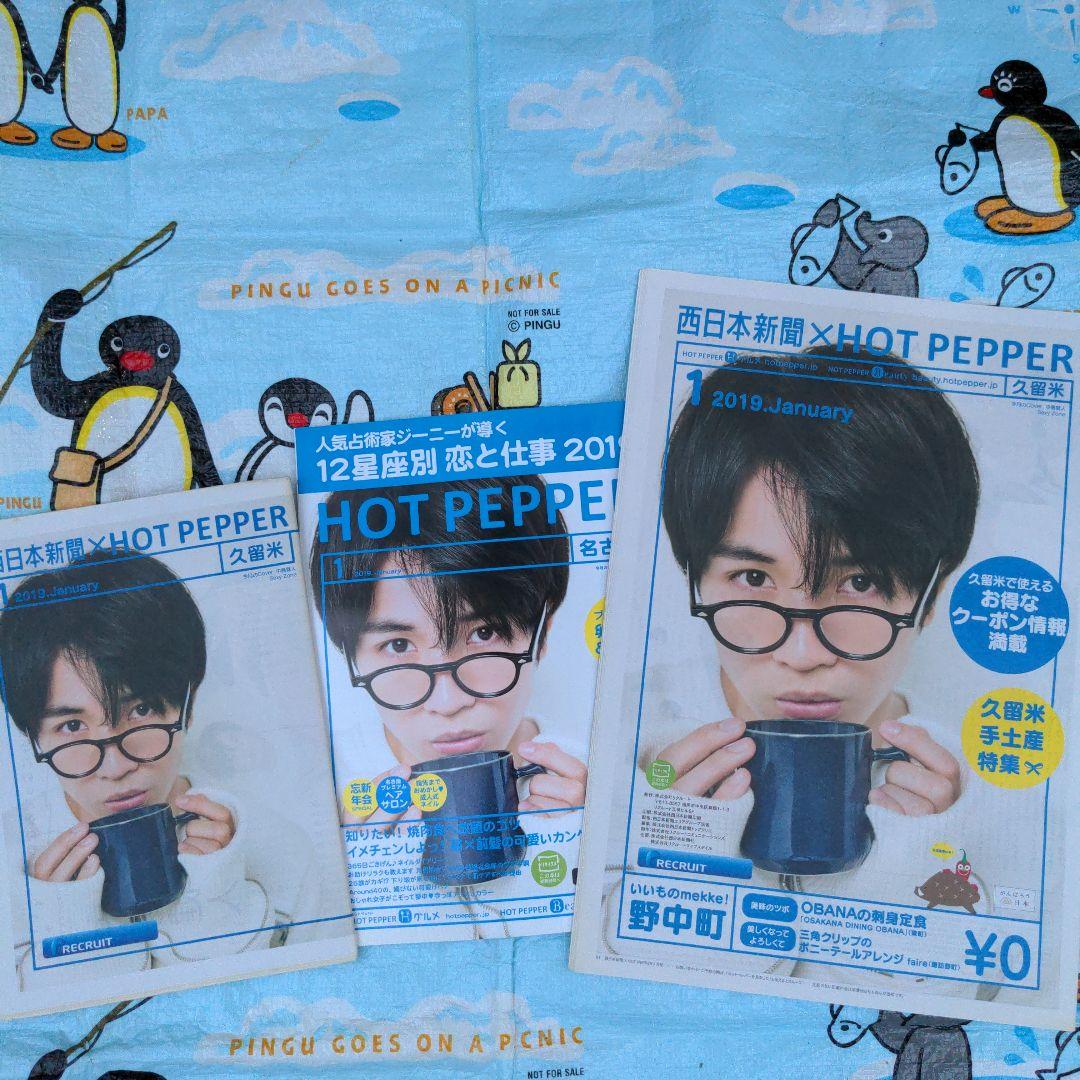 3種　HOTPEPPER　中島健人　ホットペッパー　新聞　雑誌Sexy Zone
