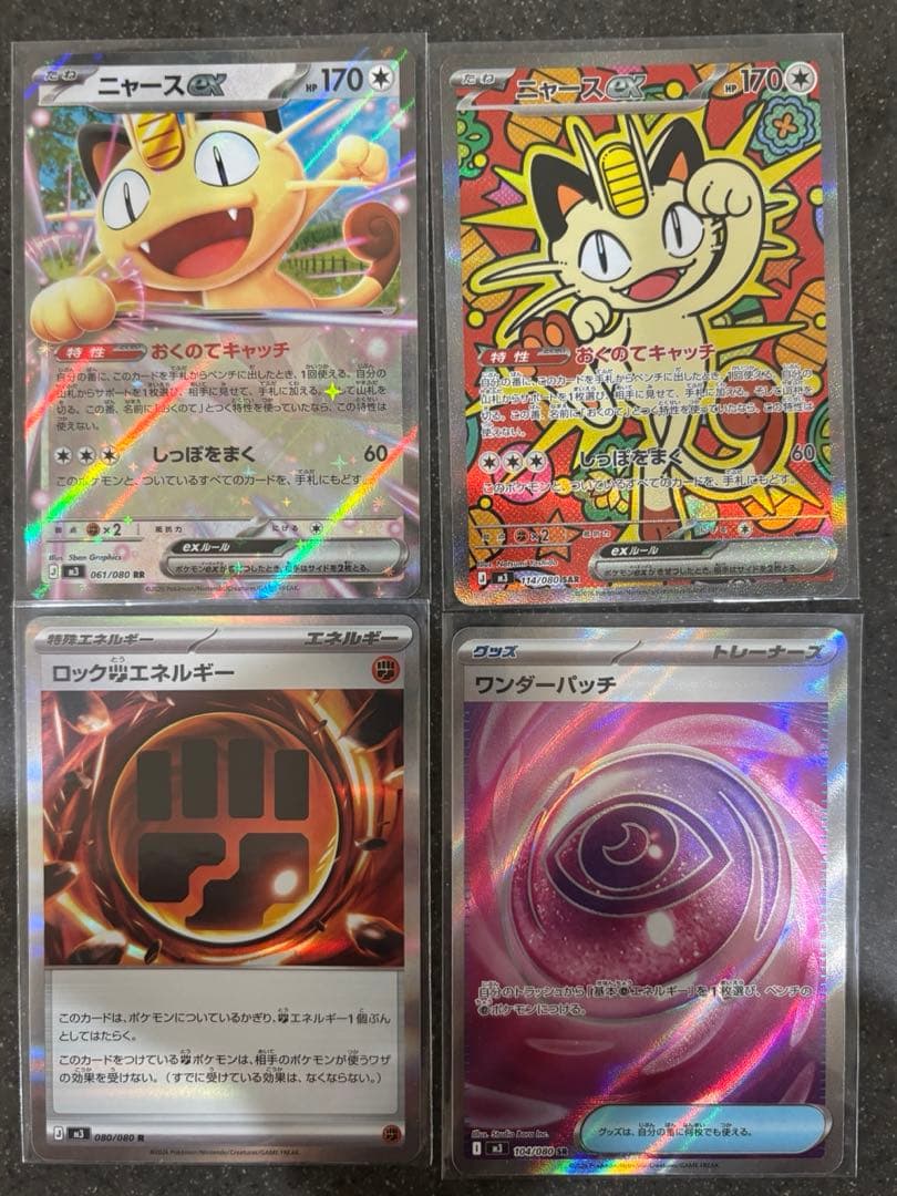 ニャースex sar ロックとうエネルギー　ワンダーパッチ