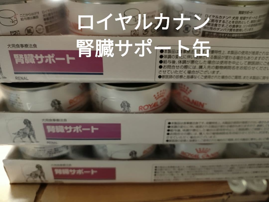 ロイヤルカナン 犬用 腎臓サポート 3ケース(200g×12缶×3)