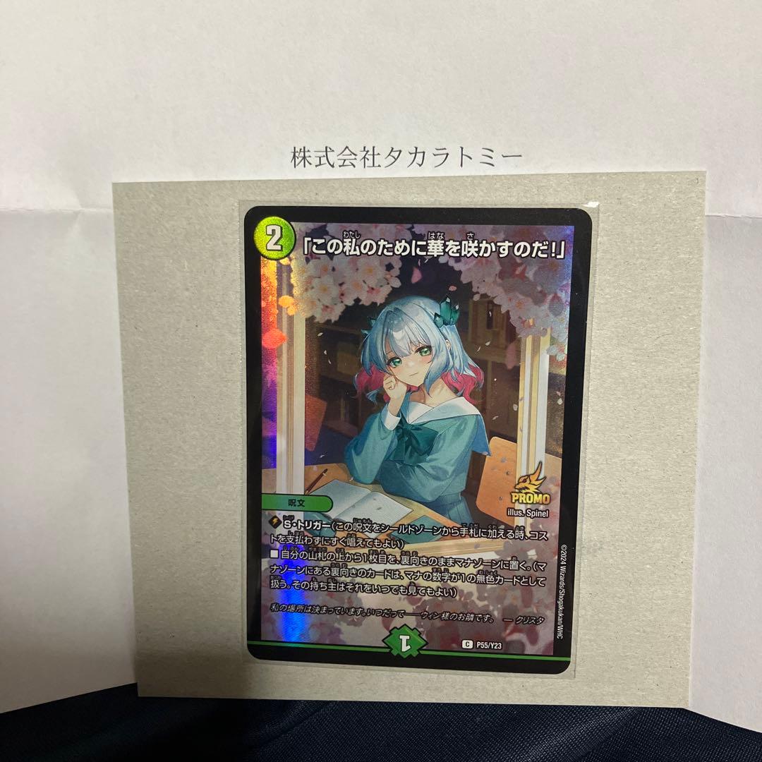 この私のために華を咲かすのだ　クリスタver デュエマ　スクラッチ当選品