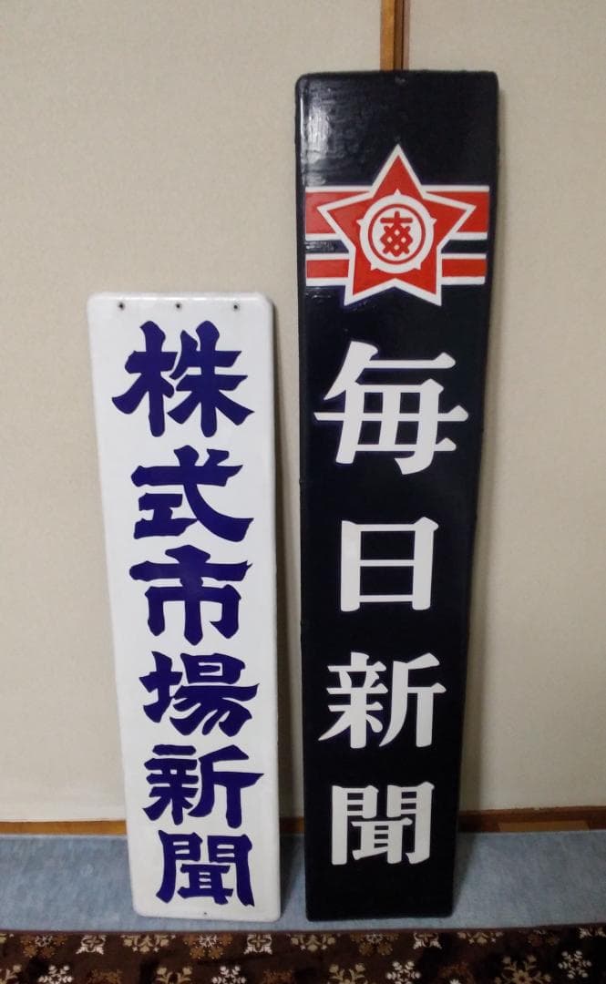 毎日新聞＆株式市場新聞のホーロー看板 2枚まとめ売り