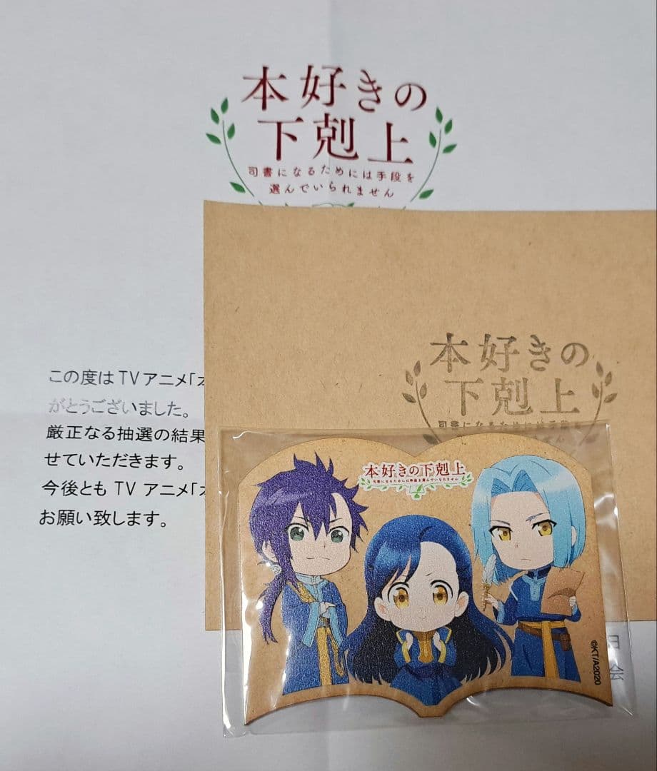 抽選 非売品 ★本好きの下剋上 ★木製バッジ 当選通知書付き