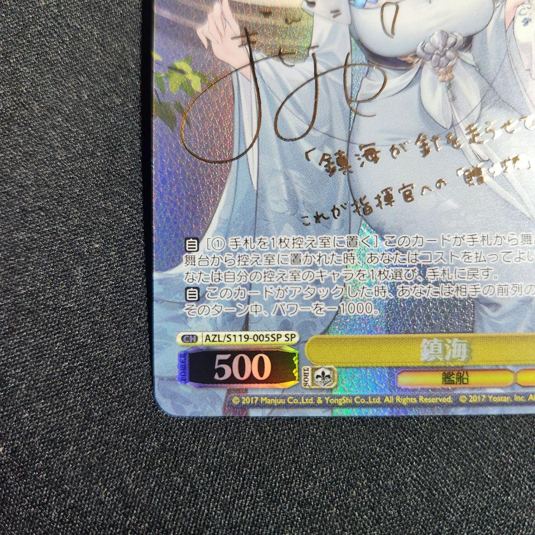 ヴァイスシュヴァルツ　鎮海(AZL/S119-005SP)　SP　アズールレーン