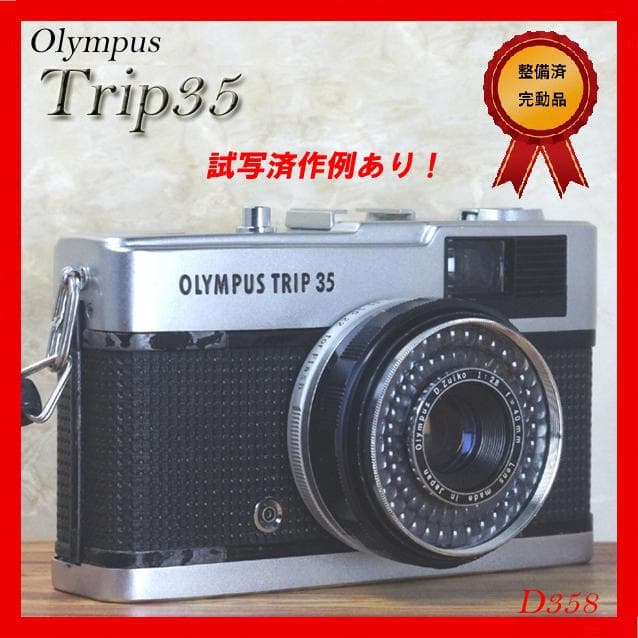 【整備済完動品・モルト/赤ベロOK!】Olympus Trip35