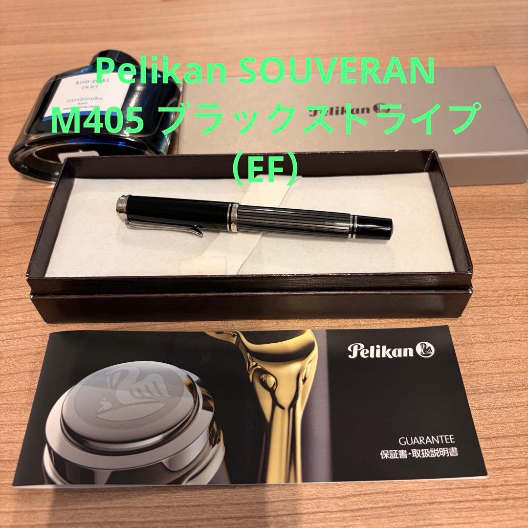 Pelikan SOUVERAN M405 ブラックストライプ(EF)
