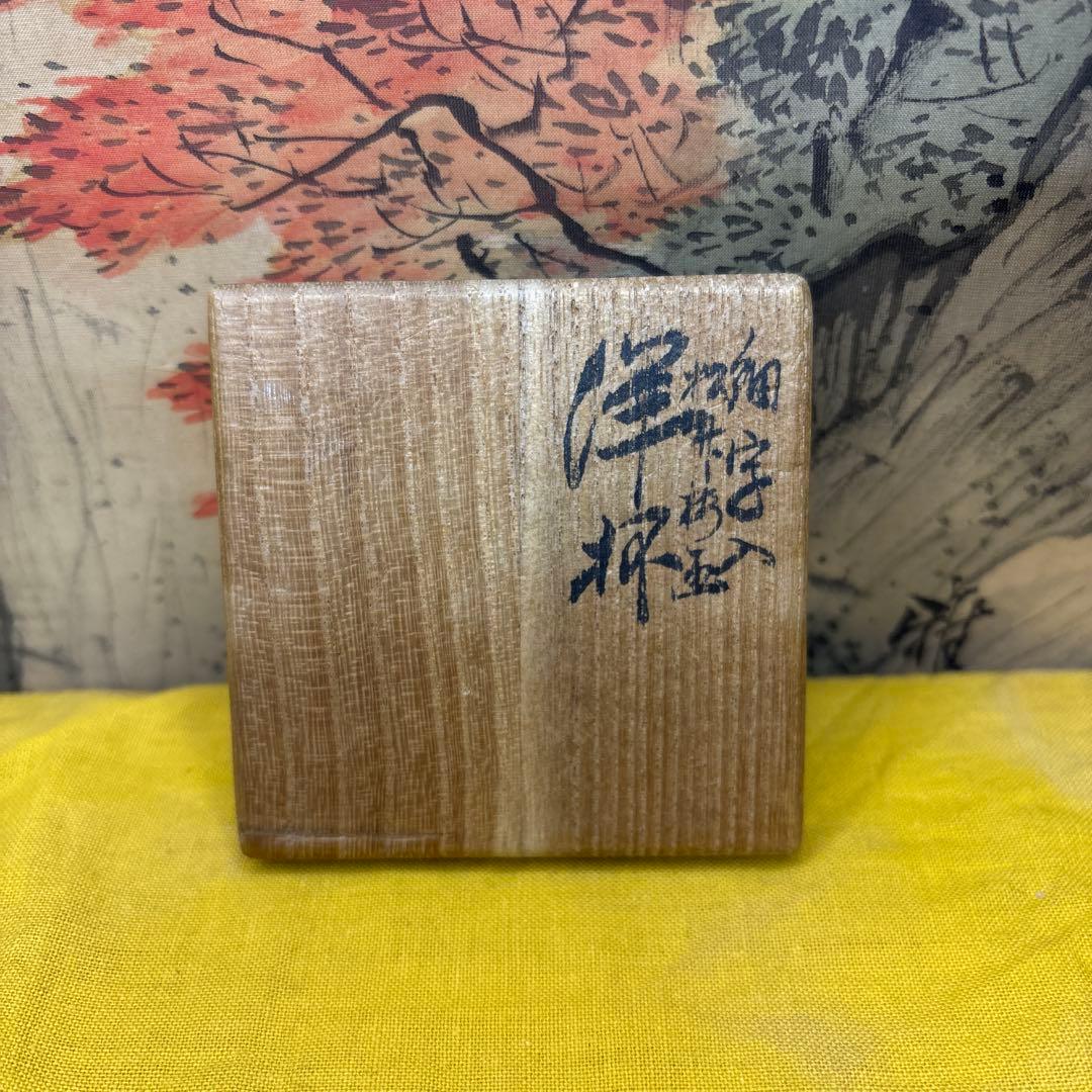 九谷細字師『田村金星』作　金彩細字 梅紋 马上盃☆共箱　 極細工　1056