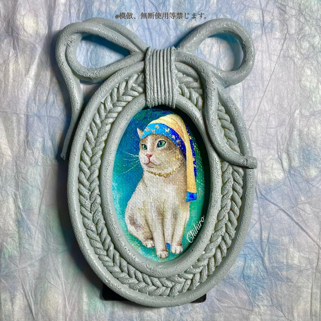 絵画 猫 猫の絵 フェルメール オマージュ cat art アート ミニアート