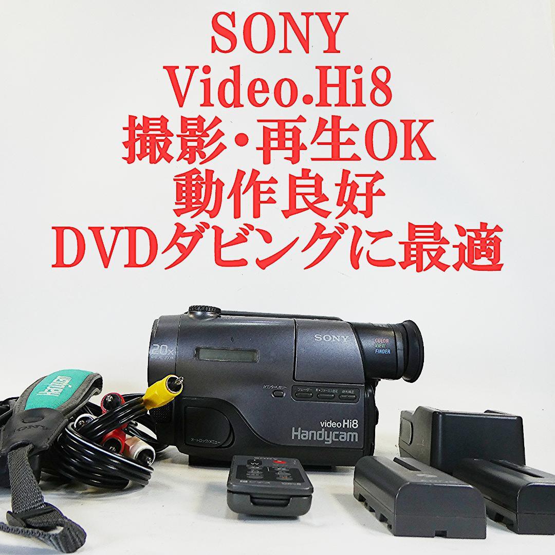 動作良好 VideoHi8 ソニーCCD-TR11 8ミリビデオ　DVD化に最適