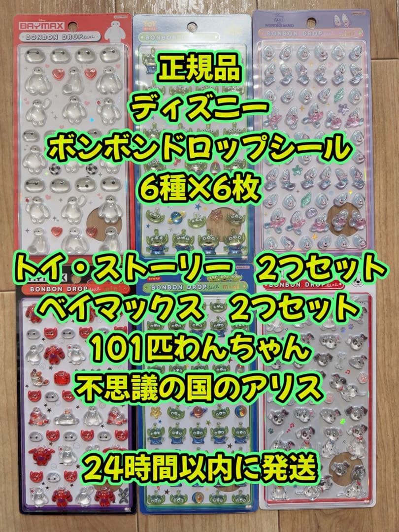 新品♡正規品♡ディズニー ボンボンドロップシール 6枚セット♡おまけ付き♡