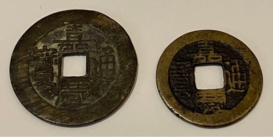 嘉慶通寶 宝泉局 マ頭単点通 大様・小様組 濶縁　清朝銭 中国銭