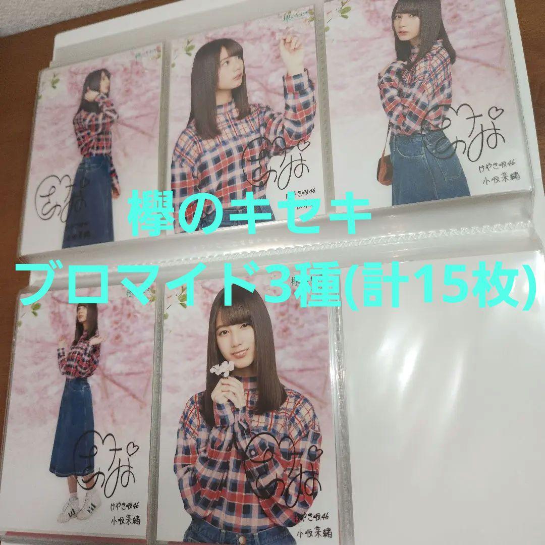 欅のキセキ イベント報酬 小坂菜緒 オリジナルフォト5枚×3種(桜・浴衣・傘)