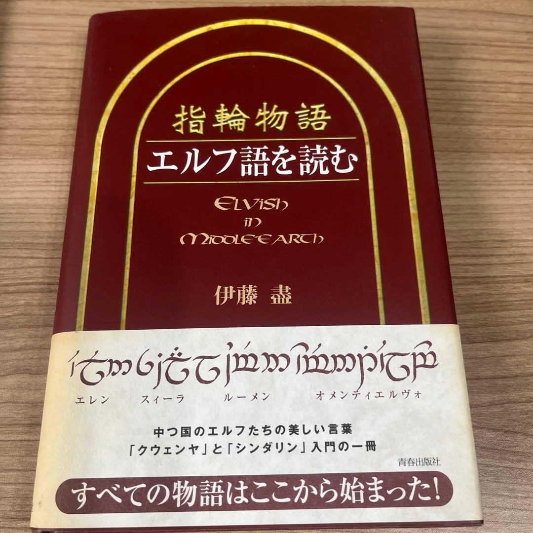 「指輪物語」エルフ語を読む