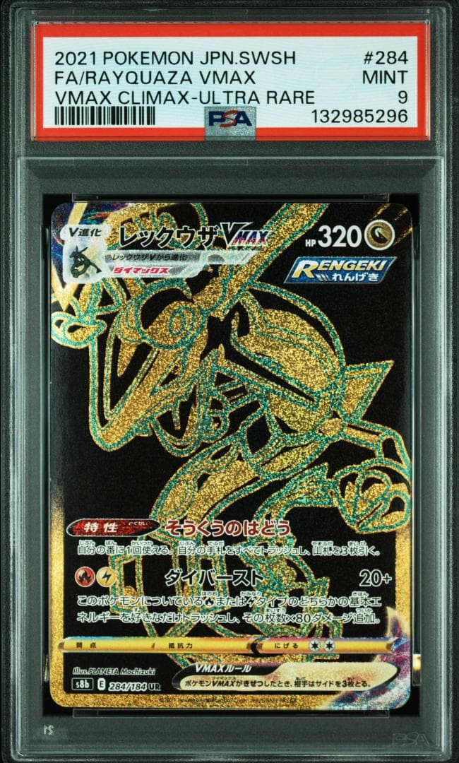 レックウザVMAX UR[S8b 284/184](イクラスパック「VMAXク