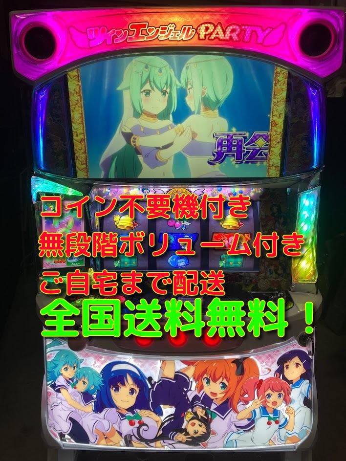 S ツインエンジェルパーティ　実機