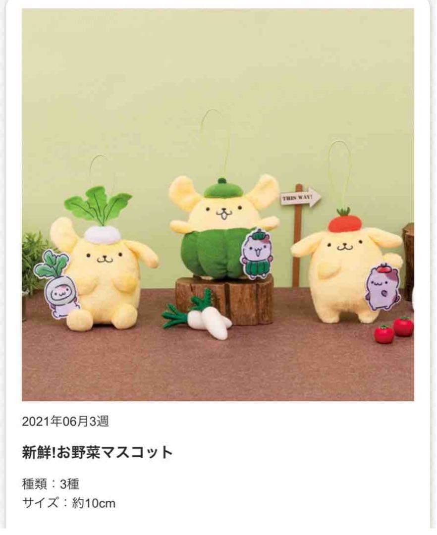 激レア　タグ付き　ポムポムプリン　新鮮お野菜マスコット　3種類　コンプリート