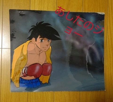 あしたのジョー セル画