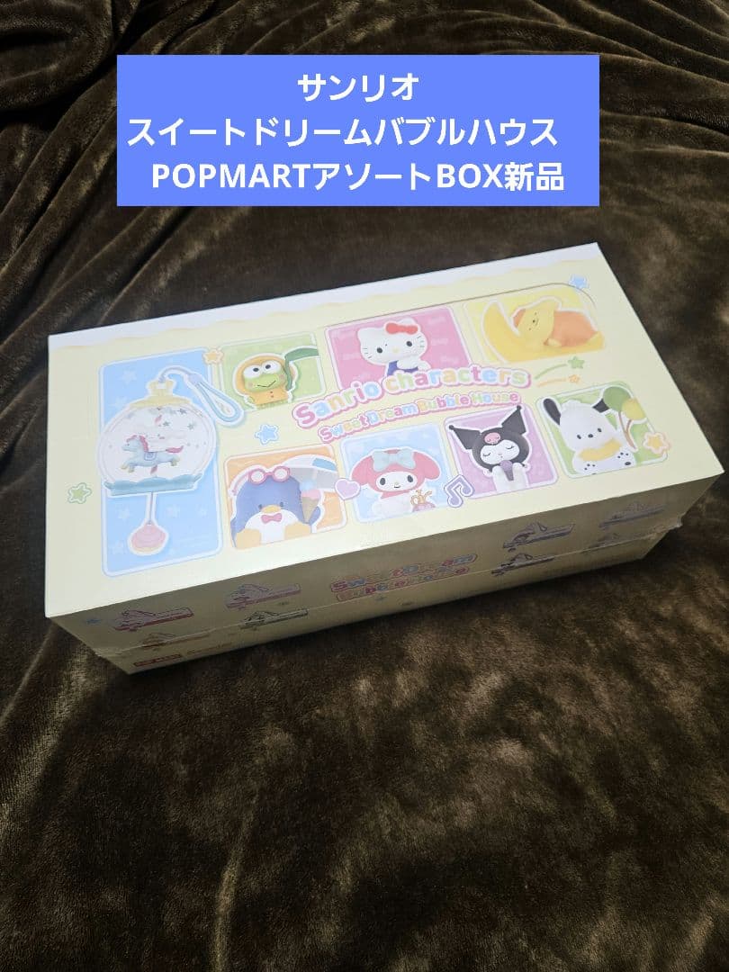 サンリオ スイートドリームバブルハウス　POPMARTアソートBOX新品