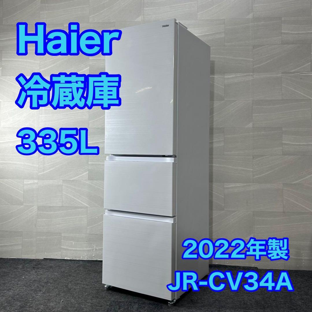 Haier 冷蔵庫 JR-CV34A 335L 2022年製 中型 d4224