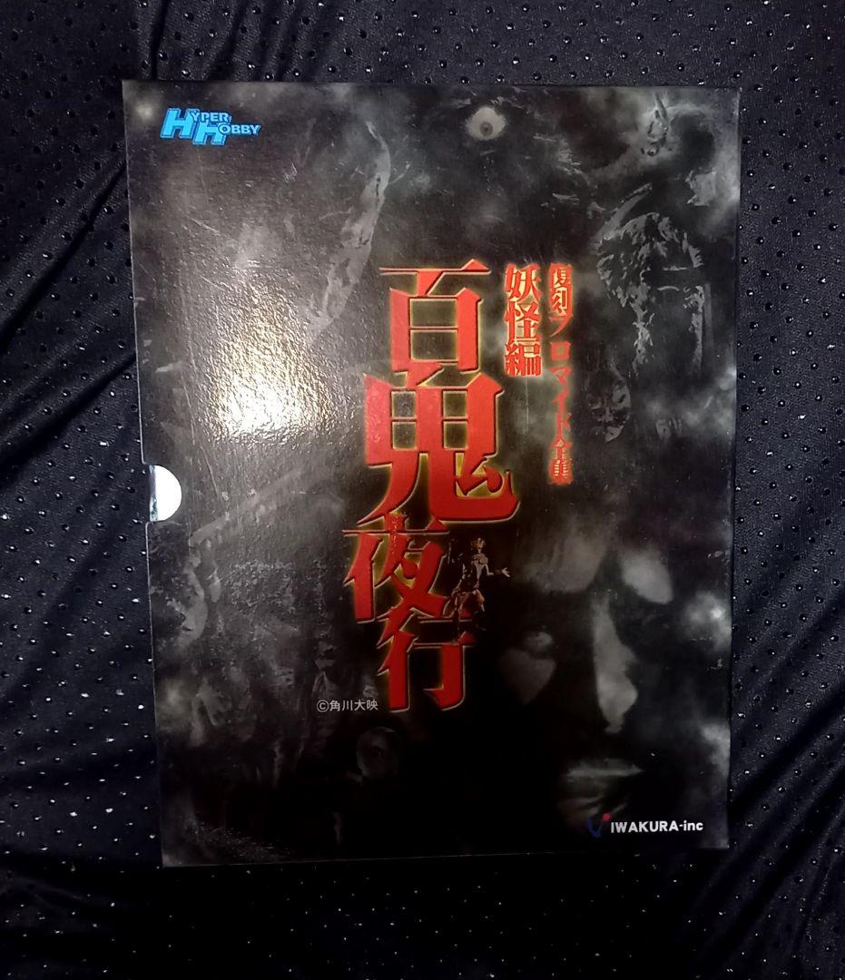 復刻ブロマイド全集 妖怪編 百鬼夜行　ハイパーホビー