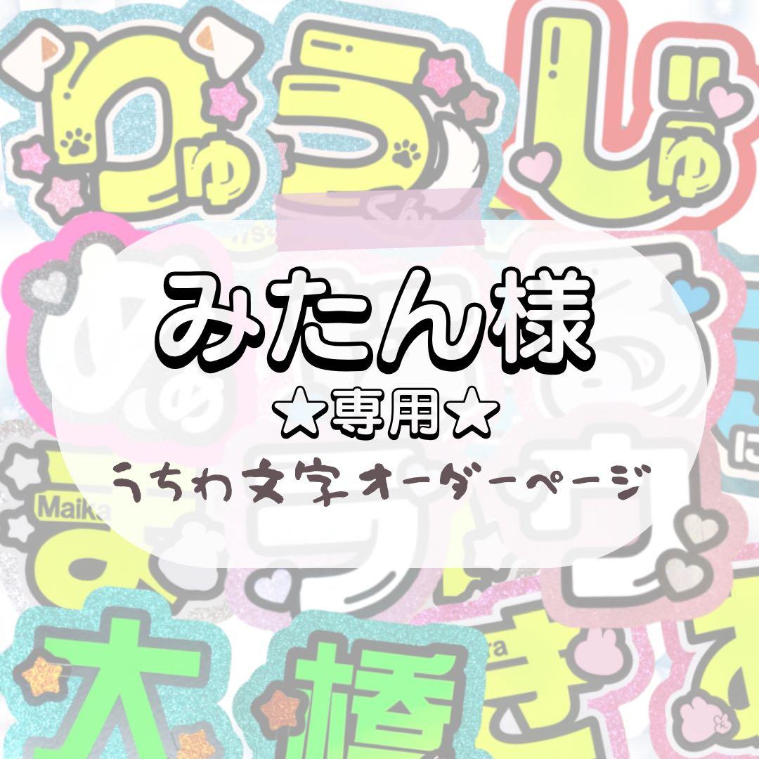みたん★うちわ文字 オーダー