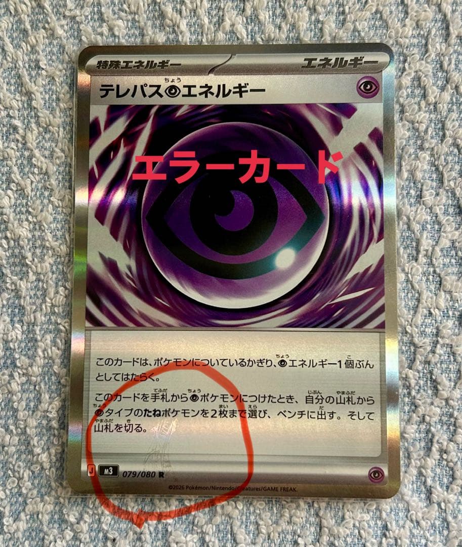 テレパス超エネルギー エラーカード 079/080