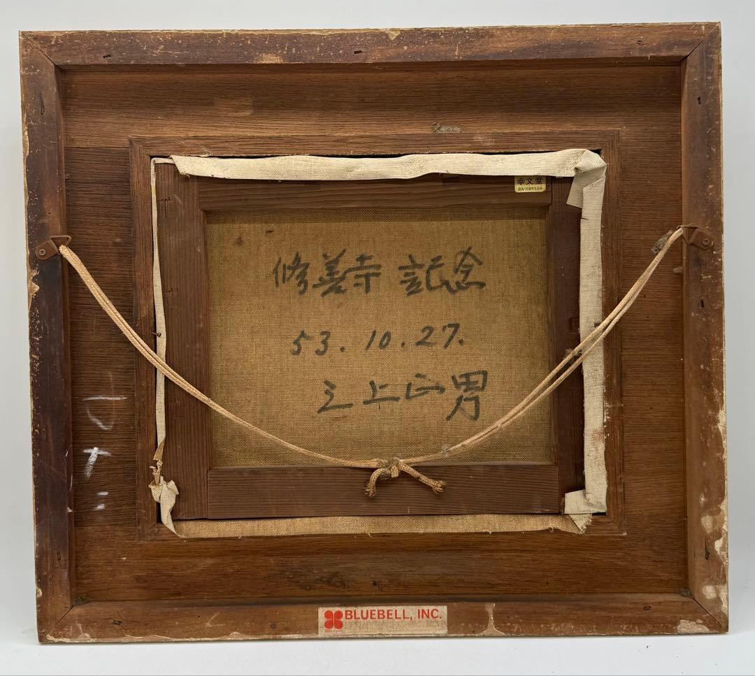 富士山 昭和53年10年27日　三上正男 油彩画